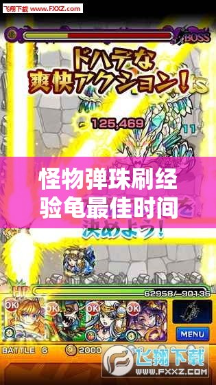 怪物弹珠刷经验龟最佳时间何时变？心得攻略演变史揭秘！