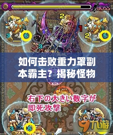 如何击败重力罩副本霸主？揭秘怪物弹珠奥丁实战制胜攻略