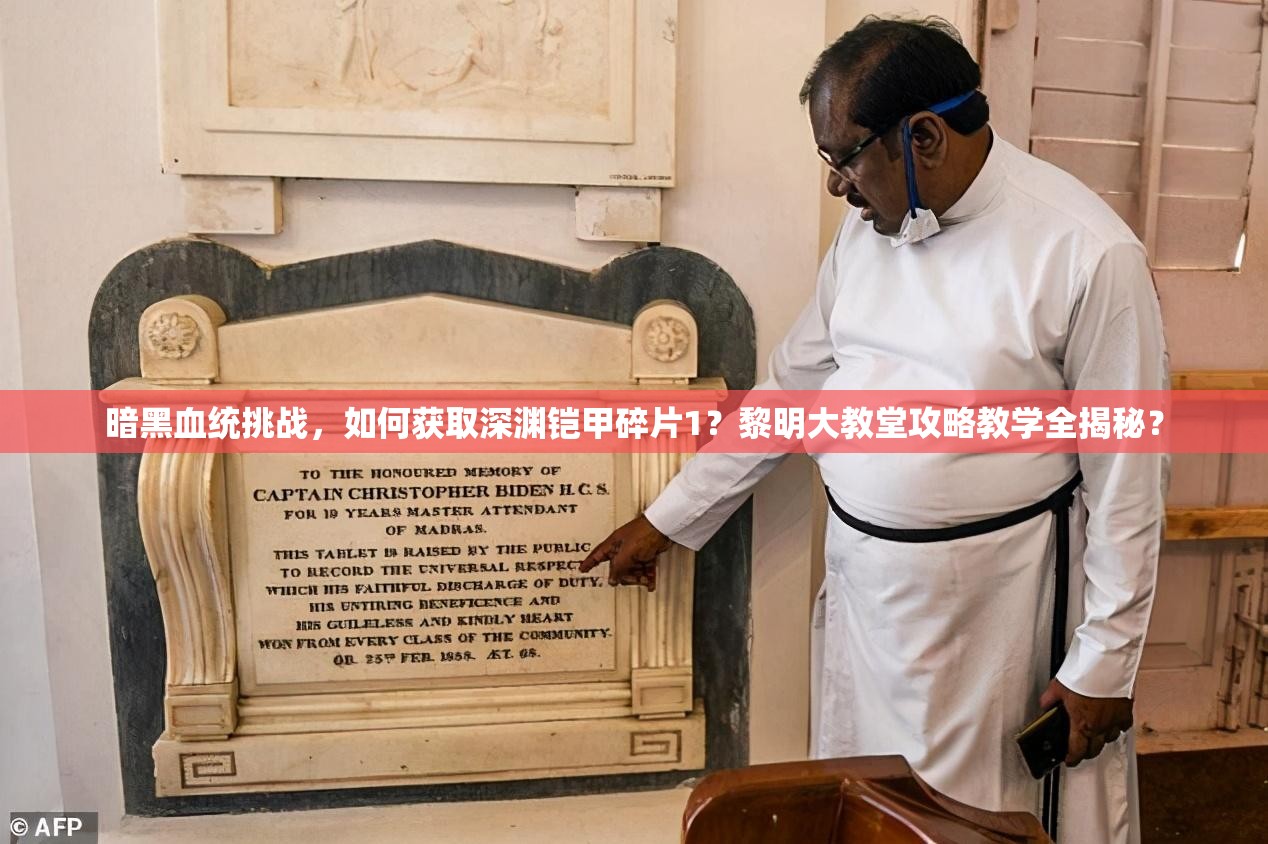 暗黑血统挑战，如何获取深渊铠甲碎片1？黎明大教堂攻略教学全揭秘？