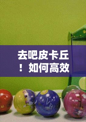 去吧皮卡丘！如何高效刷月饼及兑换最优选择？资源管理全解析