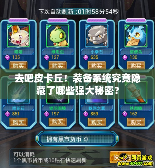 去吧皮卡丘！装备系统究竟隐藏了哪些强大秘密？