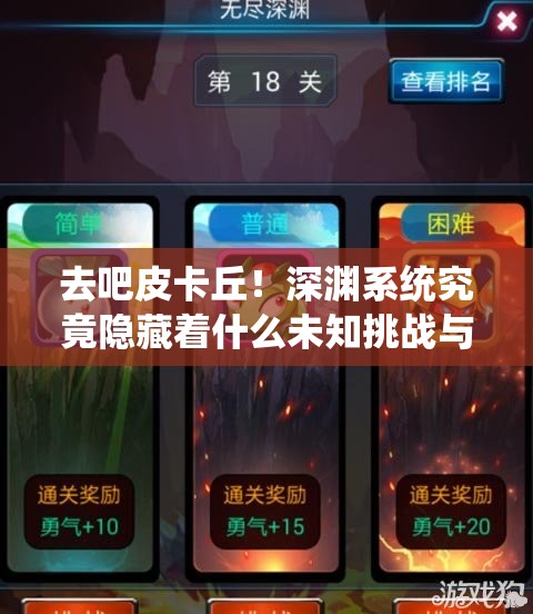 去吧皮卡丘！深渊系统究竟隐藏着什么未知挑战与奥秘？