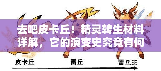 去吧皮卡丘！精灵转生材料详解，它的演变史究竟有何惊人变化？