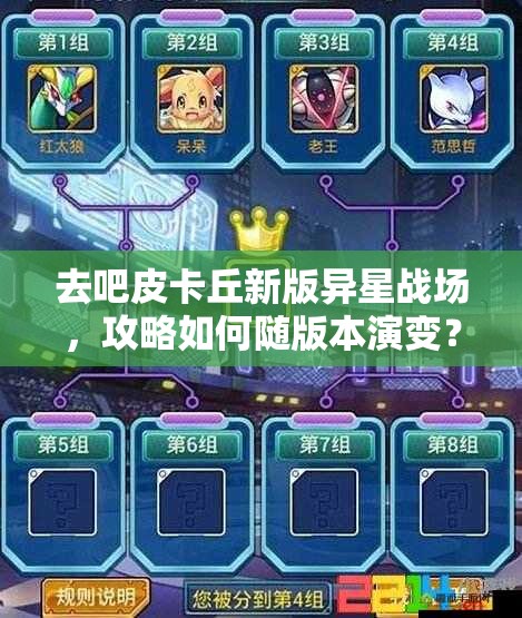 去吧皮卡丘新版异星战场，攻略如何随版本演变？揭秘其历史进程