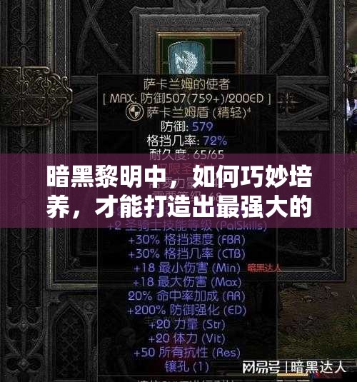 暗黑黎明中，如何巧妙培养，才能打造出最强大的顶级装备？