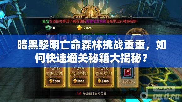 暗黑黎明亡命森林挑战重重，如何快速通关秘籍大揭秘？