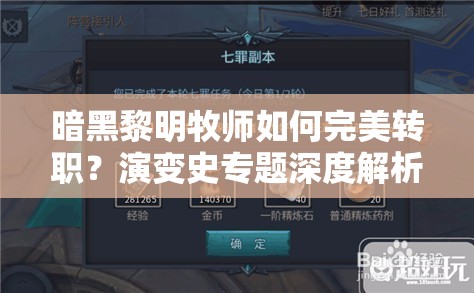 暗黑黎明牧师如何完美转职？演变史专题深度解析分享