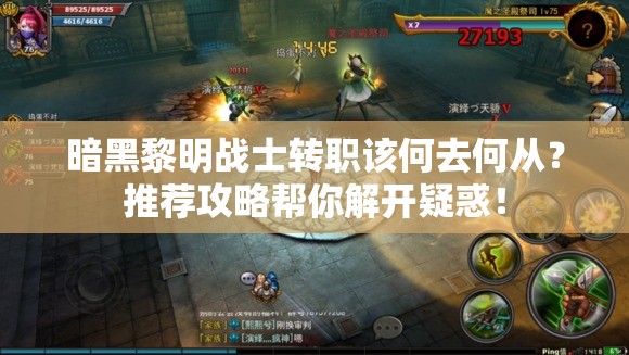 暗黑黎明战士转职该何去何从？推荐攻略帮你解开疑惑！
