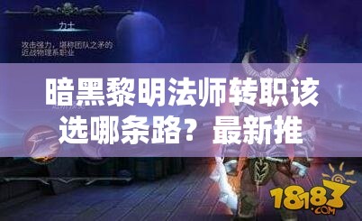 暗黑黎明法师转职该选哪条路？最新推荐攻略大揭秘！