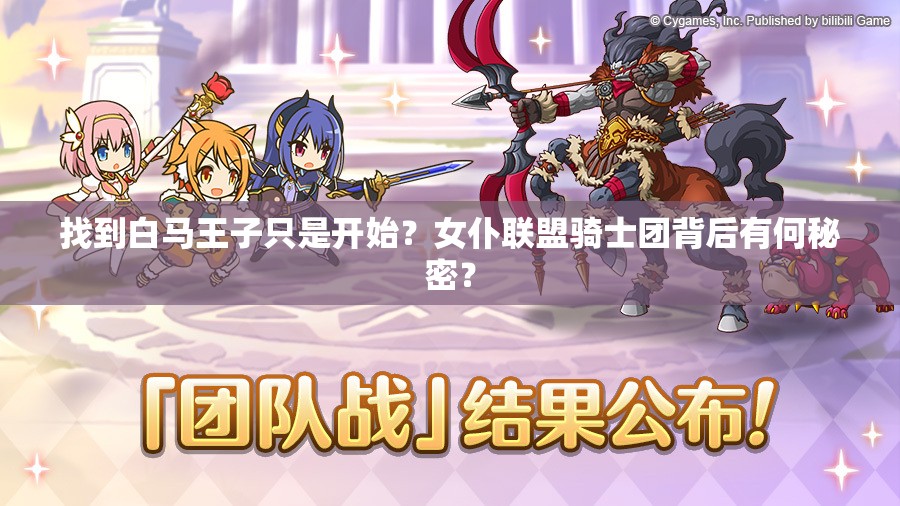 找到白马王子只是开始？女仆联盟骑士团背后有何秘密？