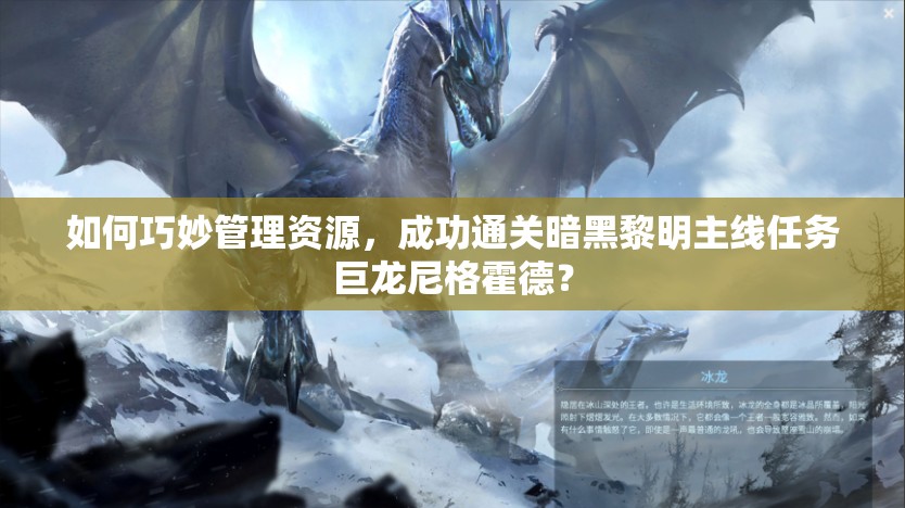 如何巧妙管理资源，成功通关暗黑黎明主线任务巨龙尼格霍德？