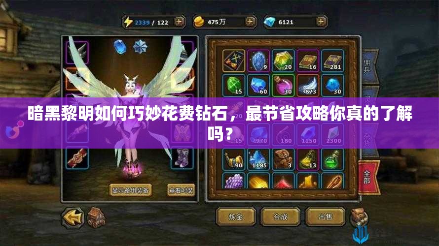暗黑黎明如何巧妙花费钻石，最节省攻略你真的了解吗？