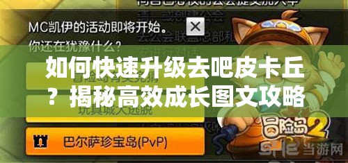 如何快速升级去吧皮卡丘？揭秘高效成长图文攻略２的终极秘籍！