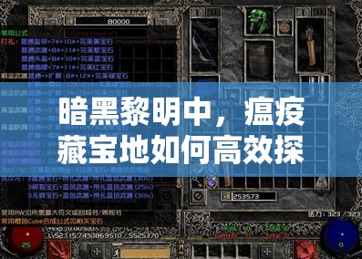暗黑黎明中，瘟疫藏宝地如何高效探索？终极攻略揭秘悬念！