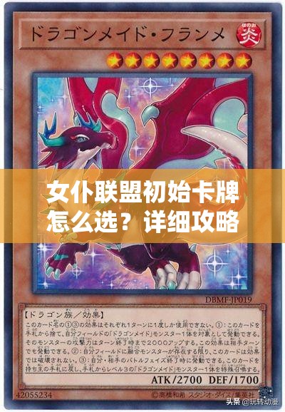 女仆联盟初始卡牌怎么选？详细攻略带你揭秘悬念！