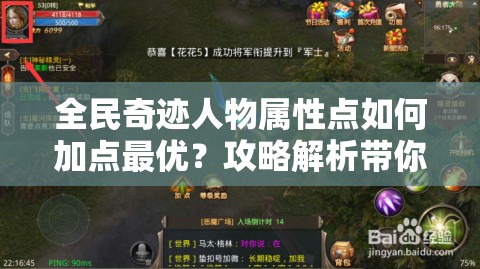 全民奇迹人物属性点如何加点最优？攻略解析带你揭秘！