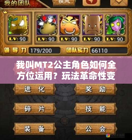 我叫MT2公主角色如何全方位运用？玩法革命性变化大揭秘！