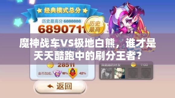 魔神战车VS极地白熊，谁才是天天酷跑中的刷分王者？