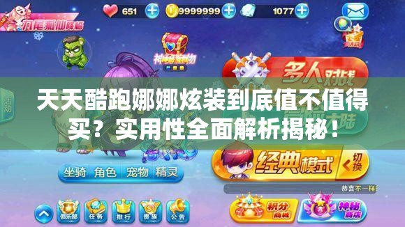 天天酷跑娜娜炫装到底值不值得买？实用性全面解析揭秘！