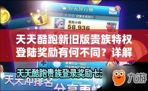 天天酷跑新旧版贵族特权登陆奖励有何不同？详解来了！