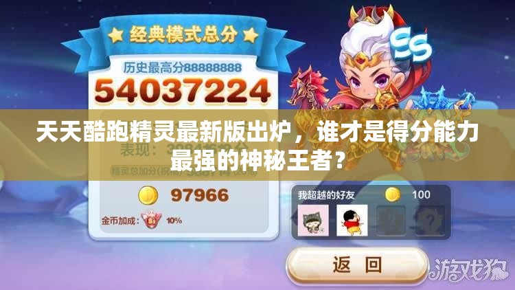 天天酷跑精灵最新版出炉，谁才是得分能力最强的神秘王者？