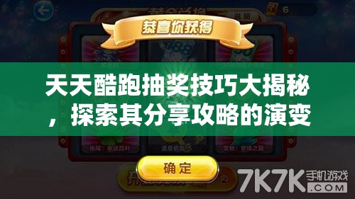 天天酷跑抽奖技巧大揭秘，探索其分享攻略的演变史与悬念何在？