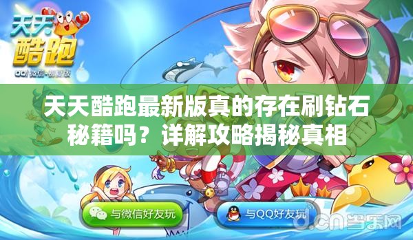 天天酷跑最新版真的存在刷钻石秘籍吗？详解攻略揭秘真相