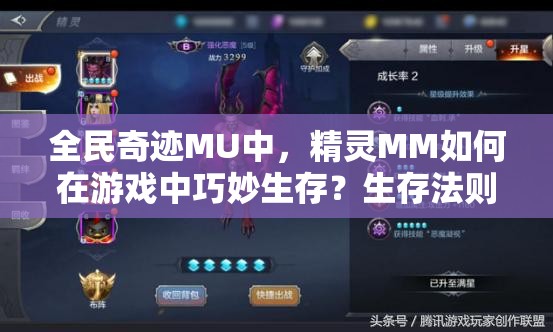 全民奇迹MU中，精灵MM如何在游戏中巧妙生存？生存法则攻略大揭秘！