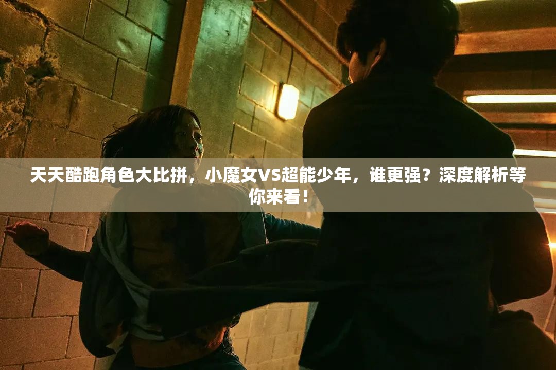 天天酷跑角色大比拼，小魔女VS超能少年，谁更强？深度解析等你来看！