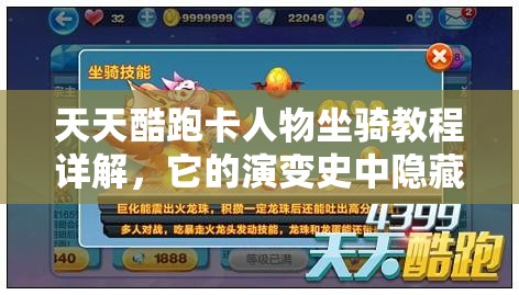 天天酷跑卡人物坐骑教程详解，它的演变史中隐藏了哪些不为人知的秘诀？