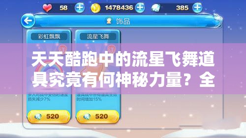 天天酷跑中的流星飞舞道具究竟有何神秘力量？全面解析来袭！