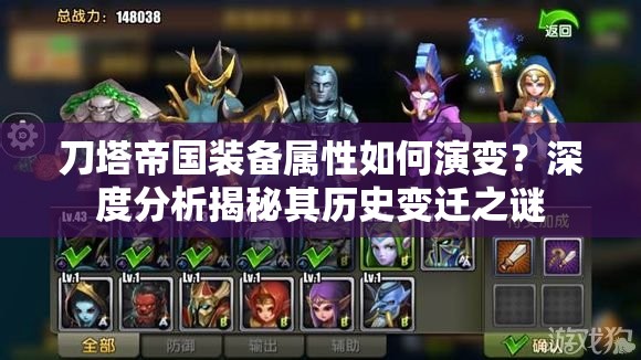 刀塔帝国装备属性如何演变？深度分析揭秘其历史变迁之谜