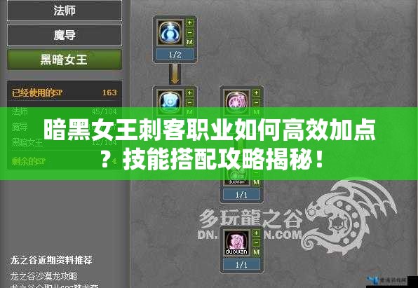 暗黑女王刺客职业如何高效加点？技能搭配攻略揭秘！