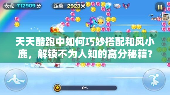 天天酷跑中如何巧妙搭配和风小鹿，解锁不为人知的高分秘籍？