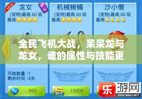 全民飞机大战，呆呆龙与龙女，谁的属性与技能更胜一筹？