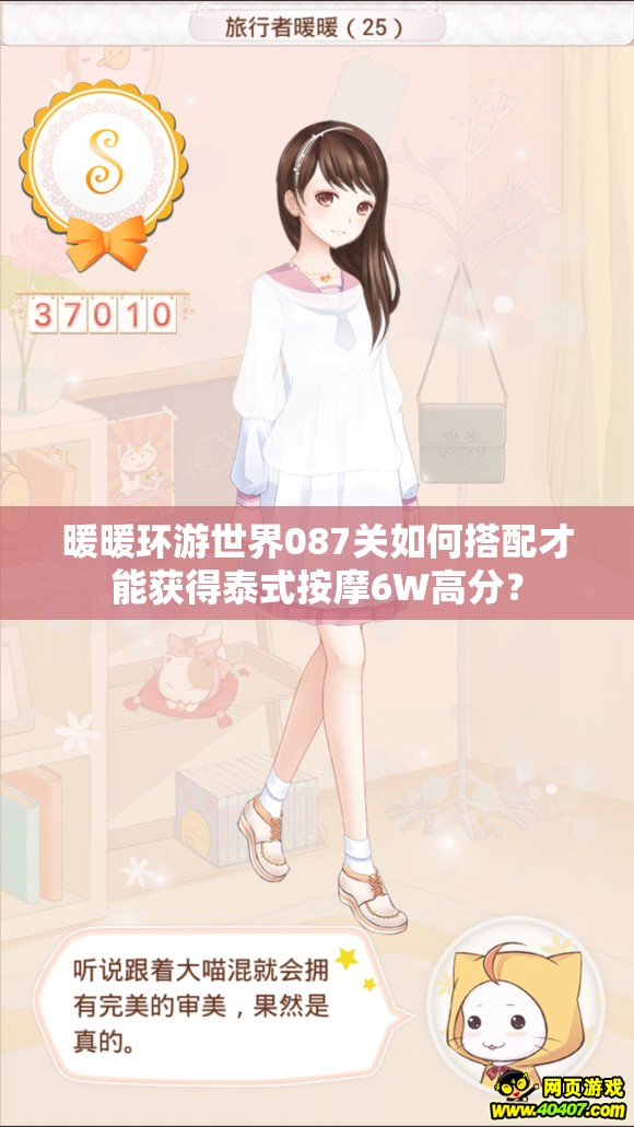 暖暖环游世界087关如何搭配才能获得泰式按摩6W高分？