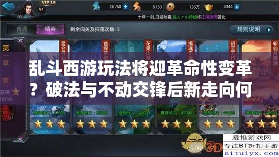 乱斗西游玩法将迎革命性变革？破法与不动交锋后新走向何方？