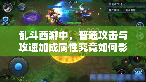 乱斗西游中，普通攻击与攻速加成属性究竟如何影响战力？