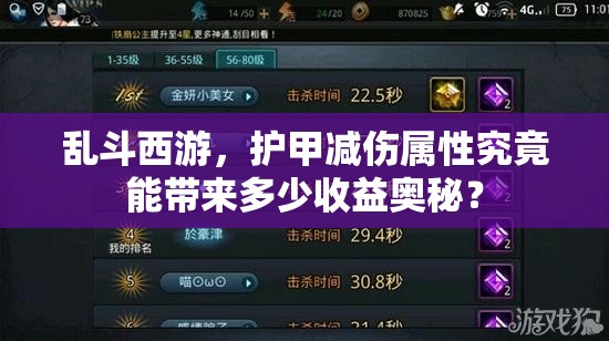 乱斗西游，护甲减伤属性究竟能带来多少收益奥秘？