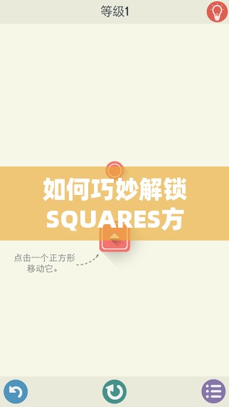 如何巧妙解锁SQUARES方块迷阵？揭秘资源管理的高效攻略秘籍！