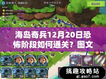 海岛奇兵12月20日恐怖阶段如何通关？图文攻略来袭，未完勿删！