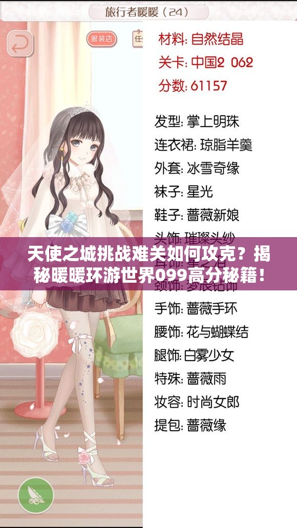 天使之城挑战难关如何攻克？揭秘暖暖环游世界099高分秘籍！