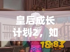 皇后成长计划2，如何达成客栈掌柜结局？深度攻略揭秘悬念！