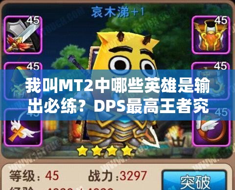 我叫MT2中哪些英雄是输出必练？DPS最高王者究竟是谁？