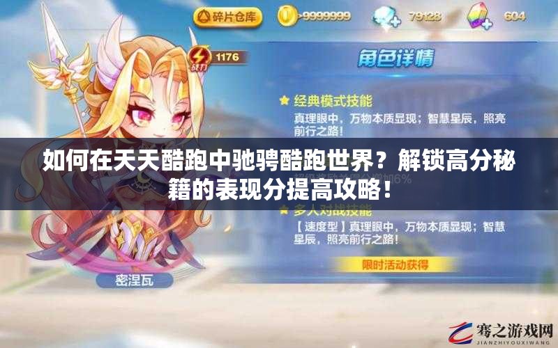 如何在天天酷跑中驰骋酷跑世界？解锁高分秘籍的表现分提高攻略！