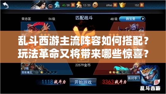 乱斗西游主流阵容如何搭配？玩法革命又将带来哪些惊喜？