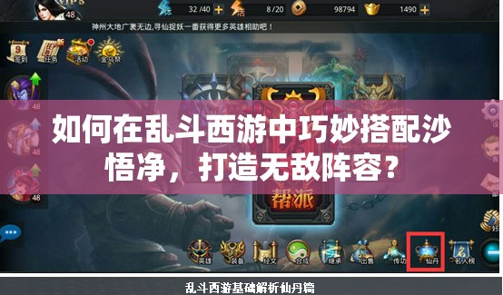 如何在乱斗西游中巧妙搭配沙悟净，打造无敌阵容？