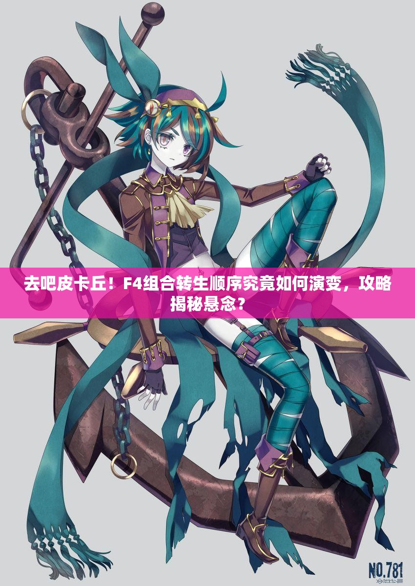 去吧皮卡丘！F4组合转生顺序究竟如何演变，攻略揭秘悬念？