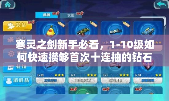 寒灵之剑新手必看，1-10级如何快速攒够首次十连抽的钻石？