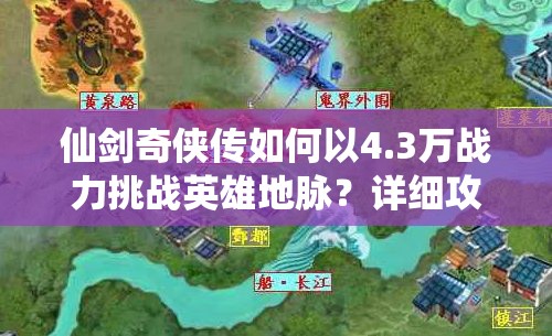 仙剑奇侠传如何以4.3万战力挑战英雄地脉？详细攻略揭秘！